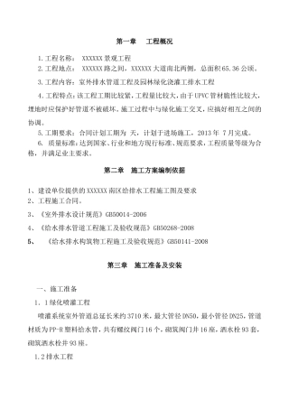 园林景观给排水施工方案