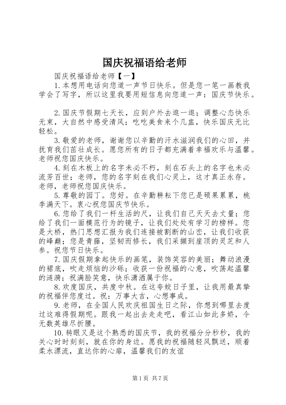 2024年国庆祝福语给老师_第1页