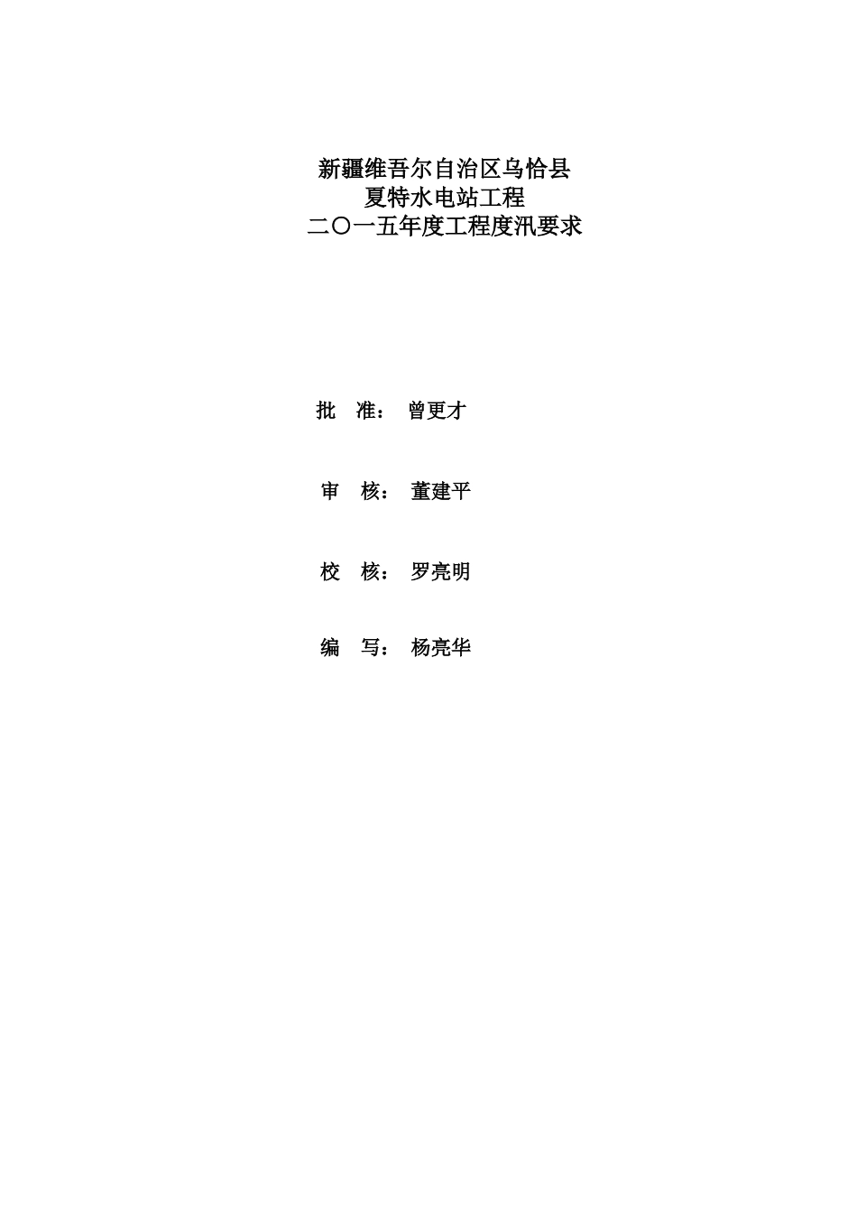 夏特水电站2015年渡汛要求_第2页