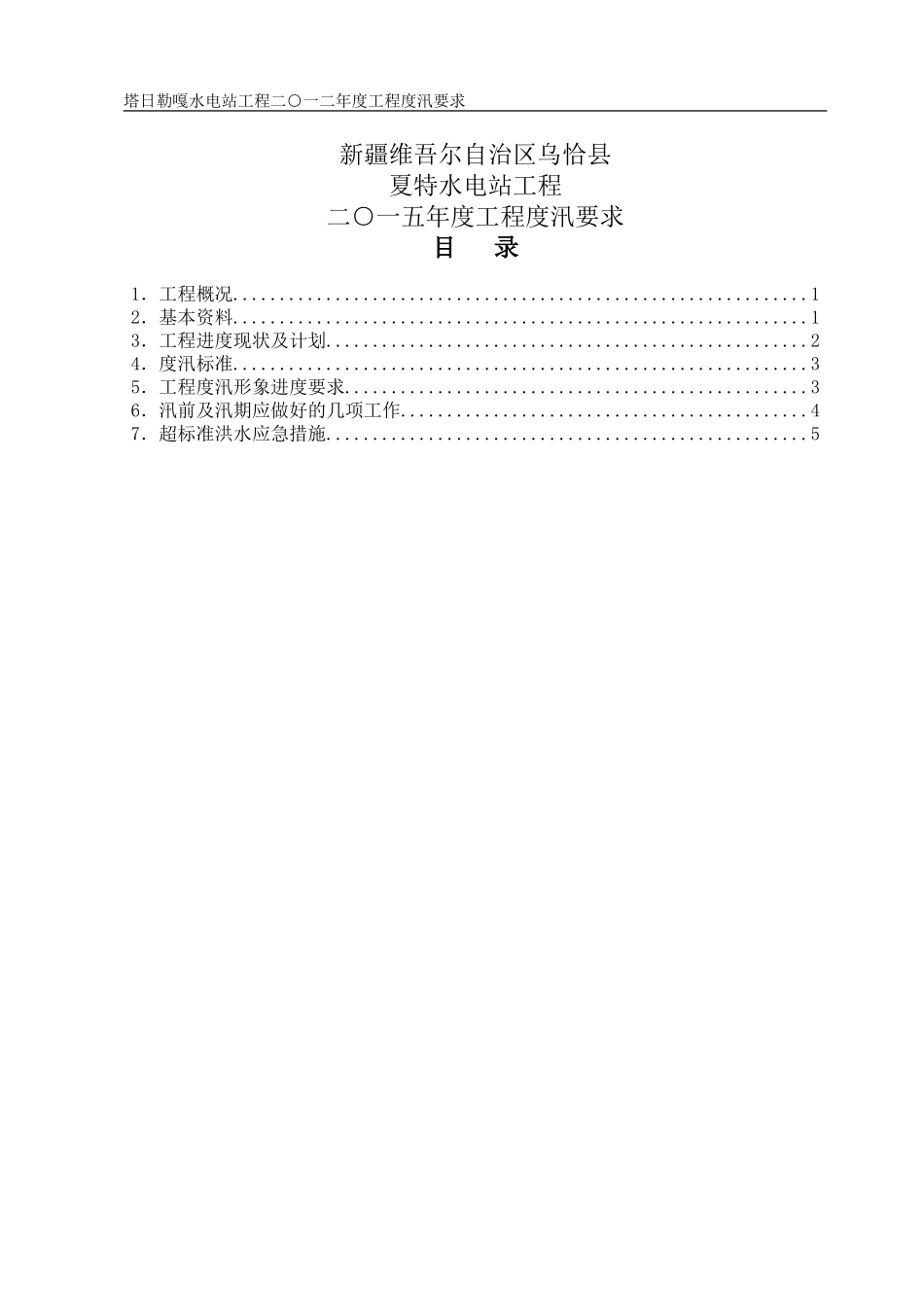 夏特水电站2015年渡汛要求_第3页