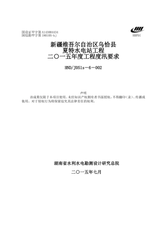 夏特水电站2015年渡汛要求