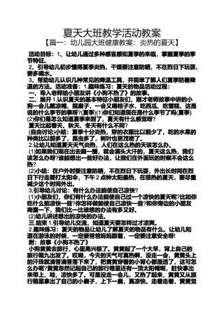 夏天大班教学活动教案