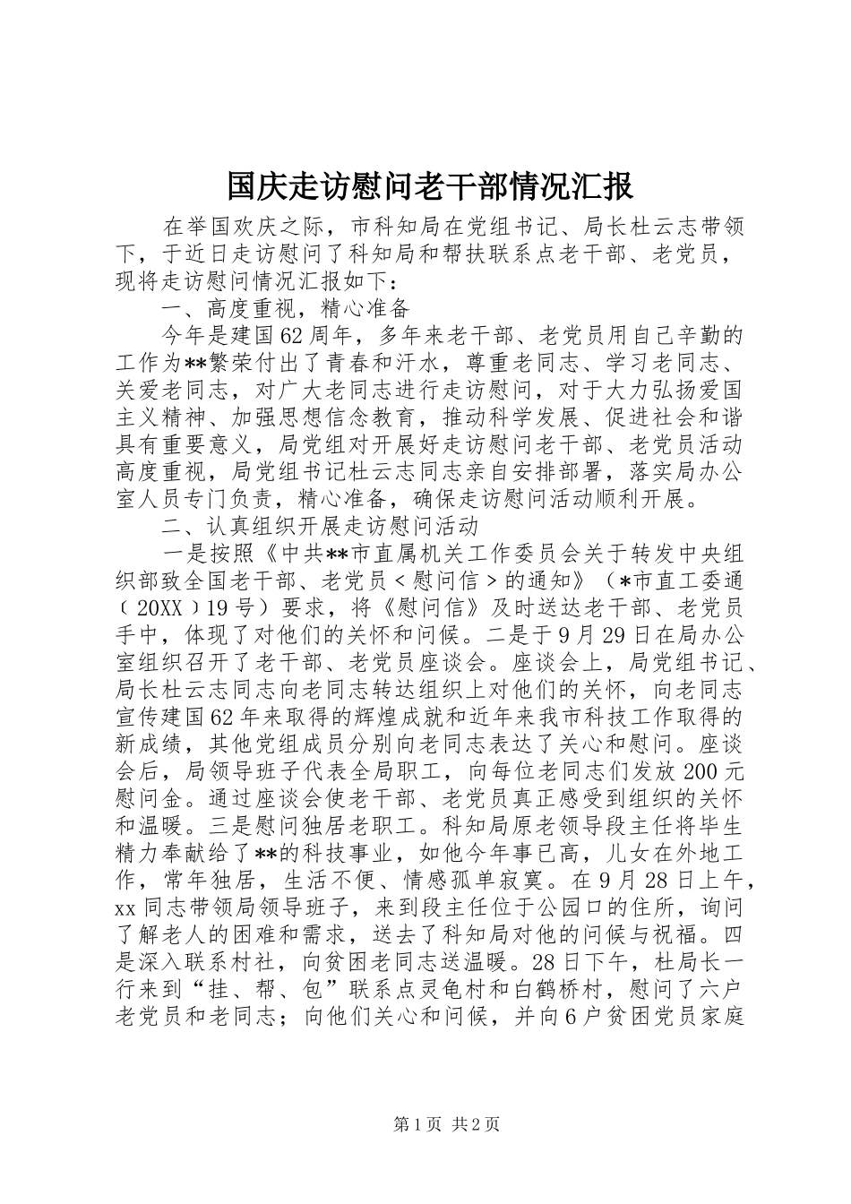 2024年国庆走访慰问老干部情况汇报_第1页