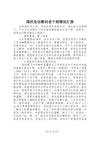 2024年国庆走访慰问老干部情况汇报