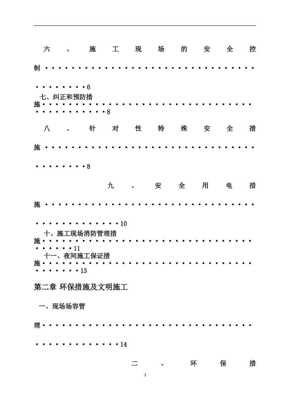 园林景观工程安全文明施工专项方案(同名18640)_第3页
