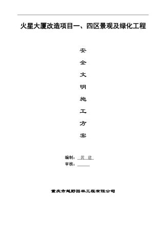 园林景观工程安全文明施工专项方案(同名18640)