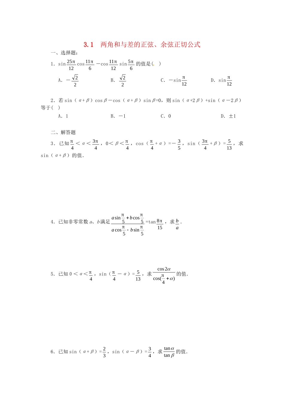 《3.1 两角和与差的正弦余弦正切公式》一课一练1_第1页