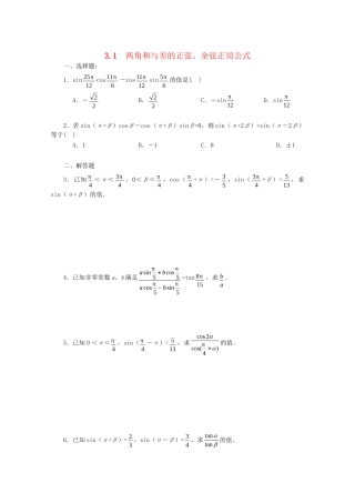 《3.1 两角和与差的正弦余弦正切公式》一课一练1