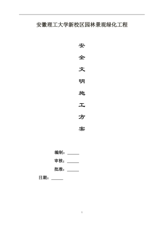 园林景观工程安全文明施工专项方案