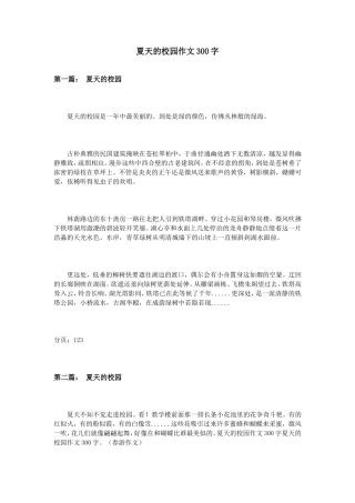 夏天的校园作文300字
