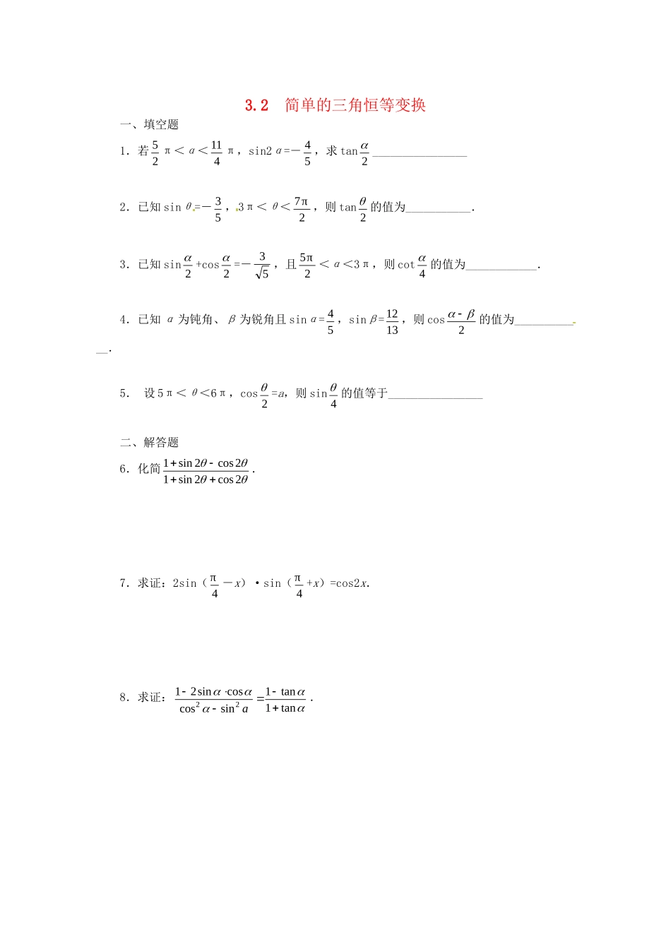 《3.2 简单的三角恒等变换》一课一练1_第1页