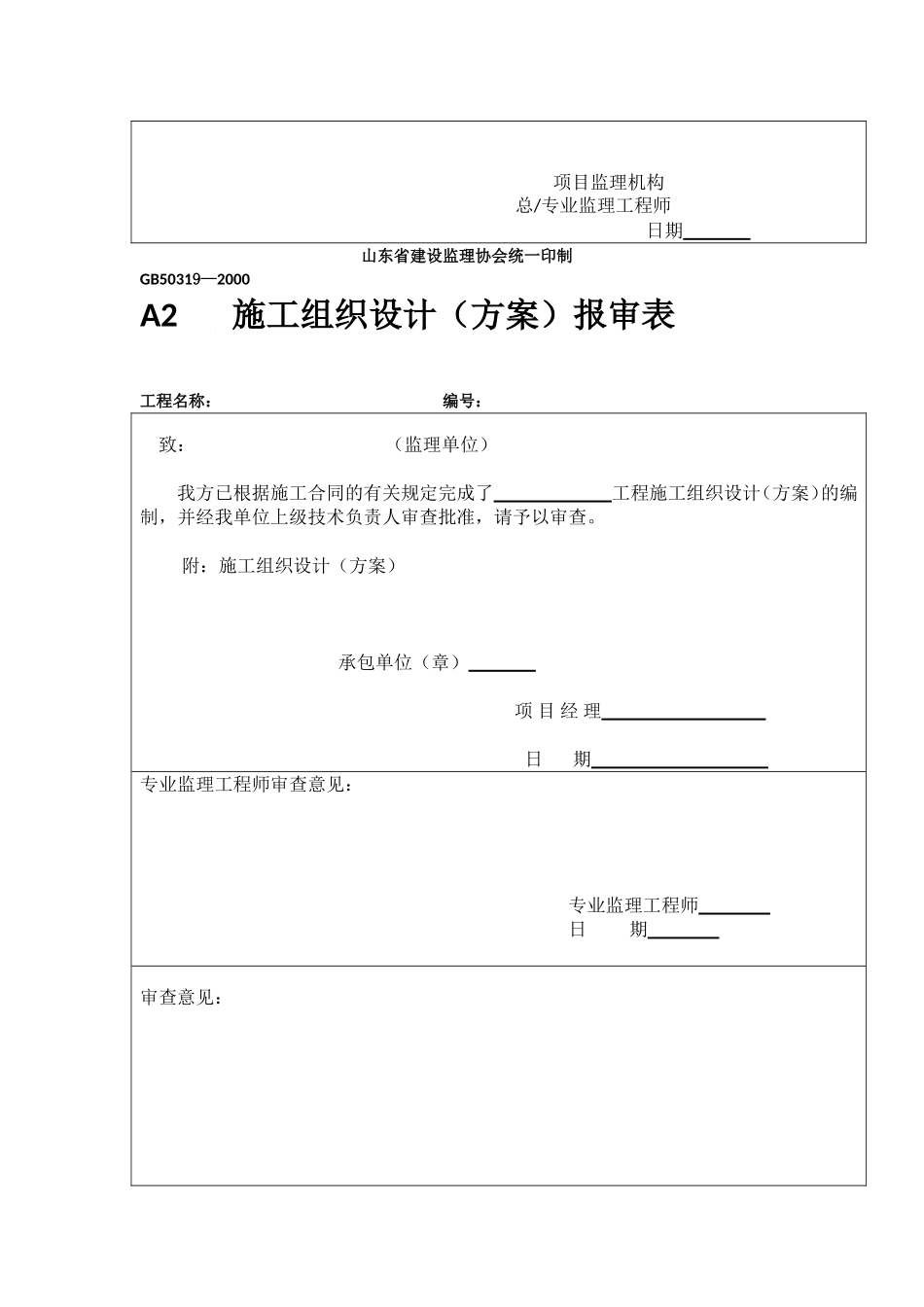 园林景观工程表格大全：园林绿化工程分部分项名录划分表、开工报告、联系单、施工组织设计报审表等_第3页