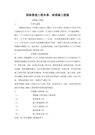 园林景观工程冬雨季施工方案