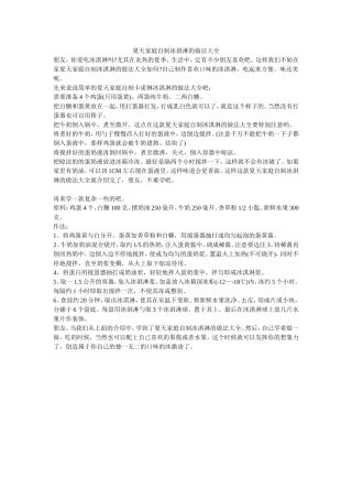 夏天家庭自制冰淇淋的做法大全