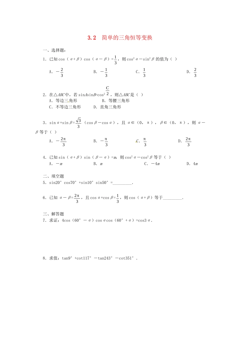 《3.2 简单的三角恒等变换》一课一练2_第1页
