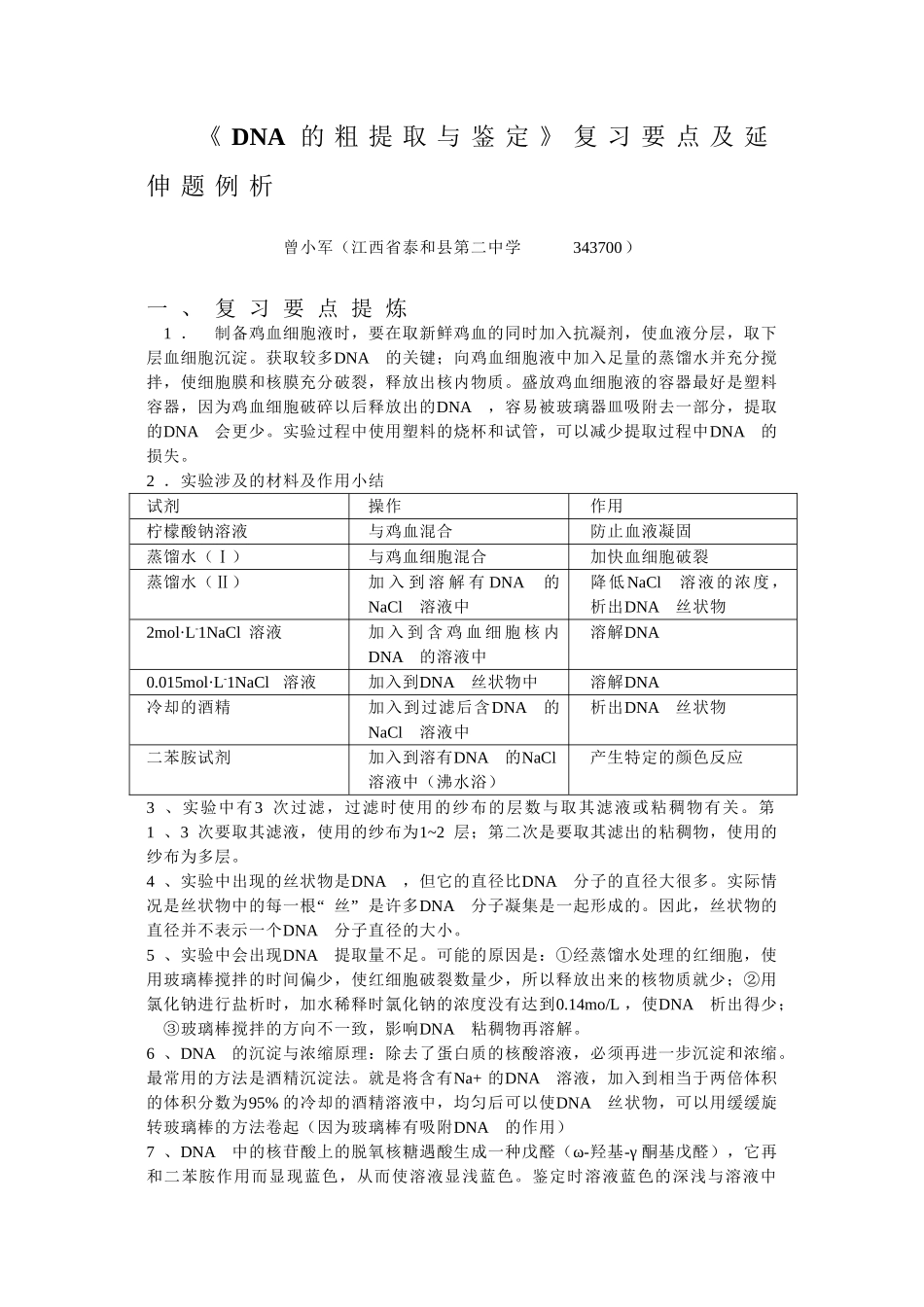 《DNA的粗提取与鉴定》复习要点及延伸题例析_第1页