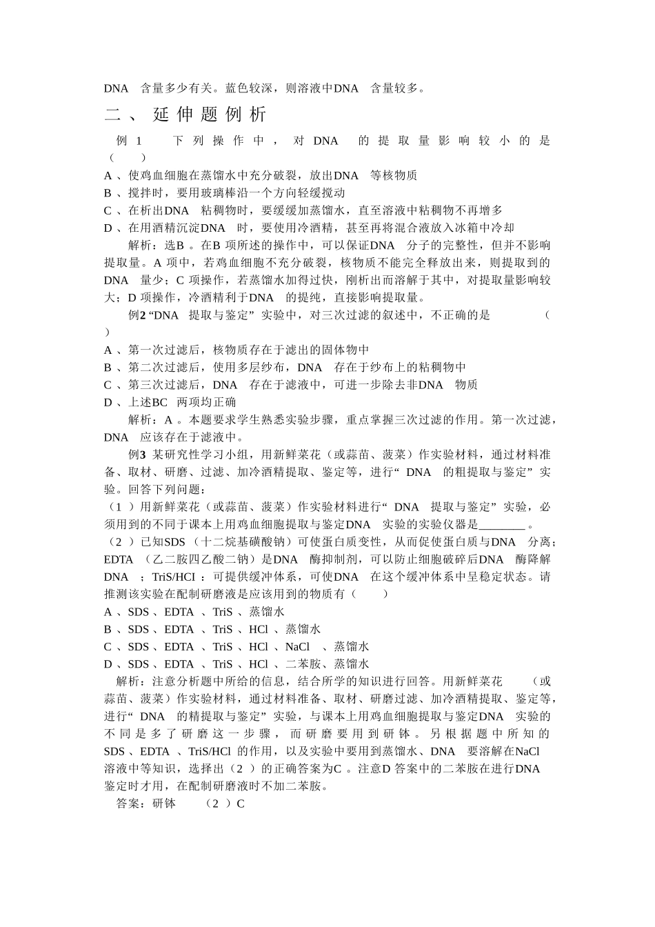 《DNA的粗提取与鉴定》复习要点及延伸题例析_第2页