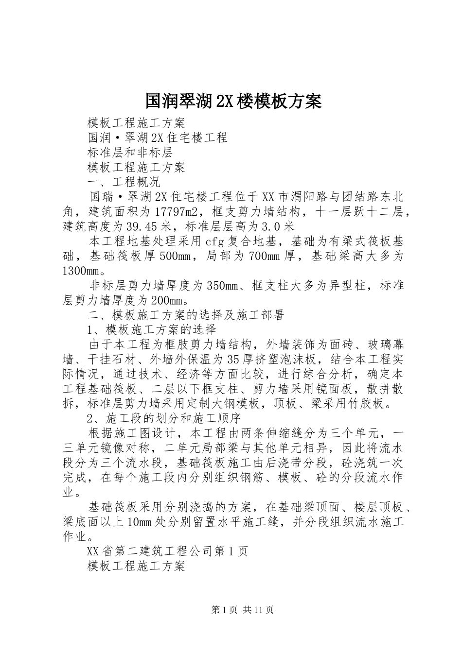 2024年国润翠湖X楼模板方案_第1页