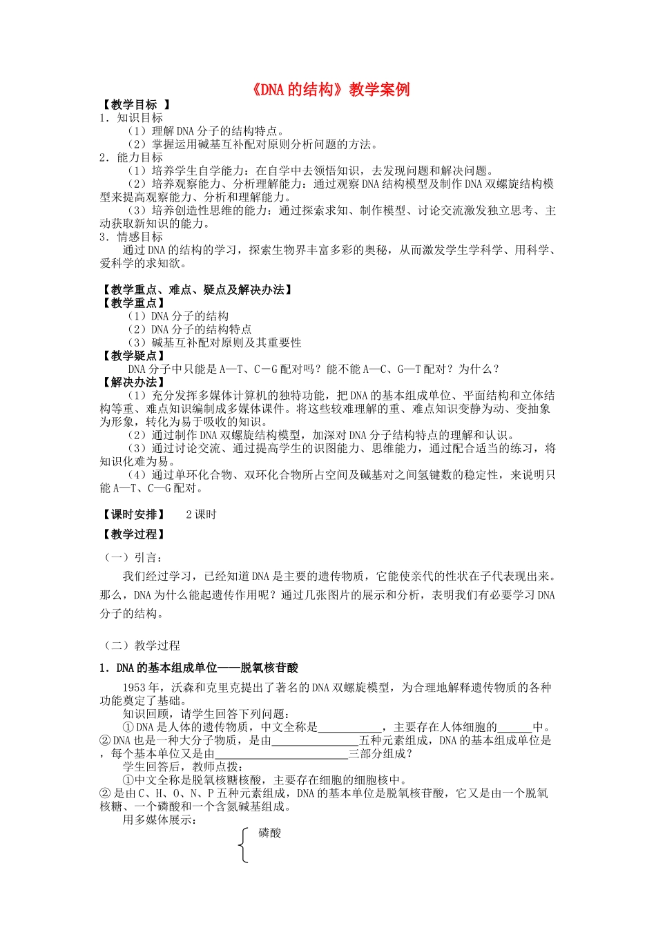 《DNA的结构》教学案例_第1页