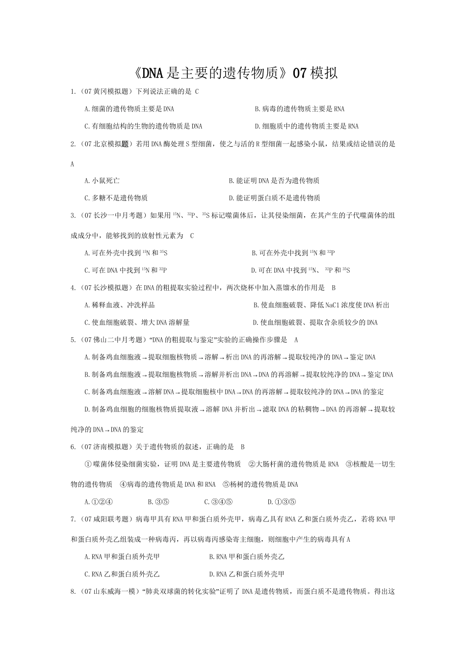 《DNA是主要的遗传物质》07模拟_第1页