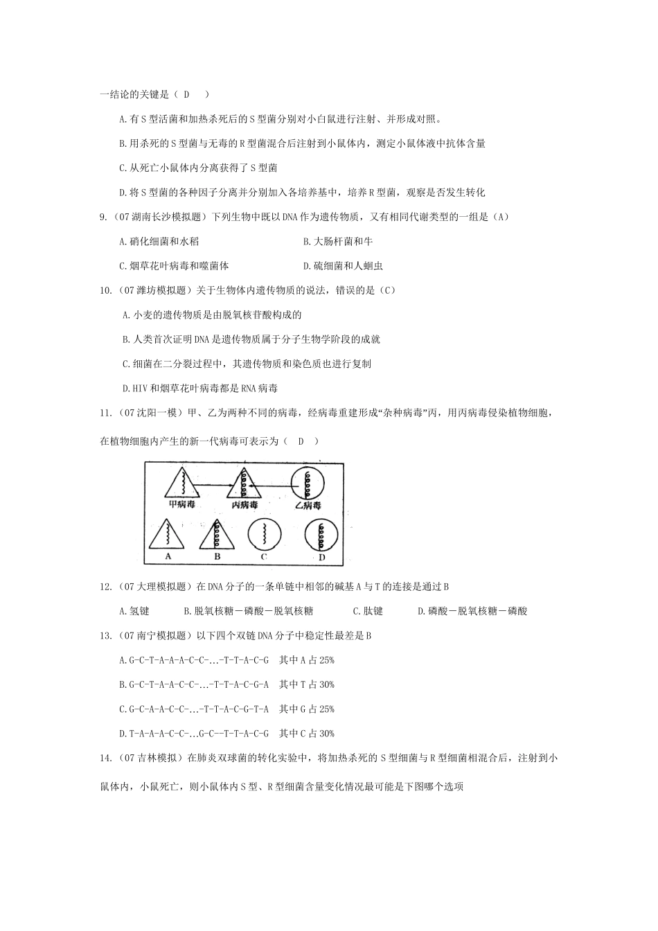 《DNA是主要的遗传物质》07模拟_第2页
