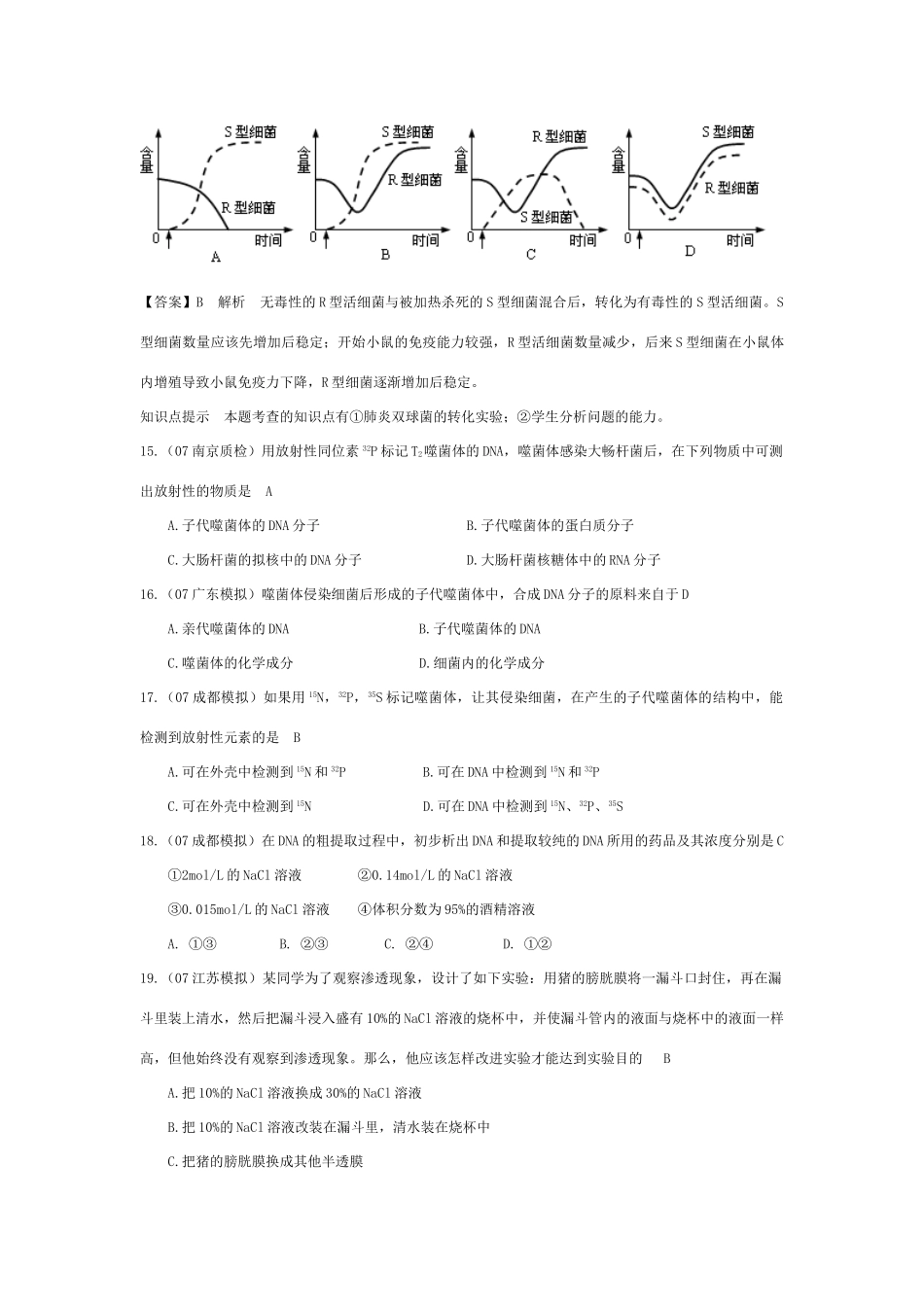 《DNA是主要的遗传物质》07模拟_第3页
