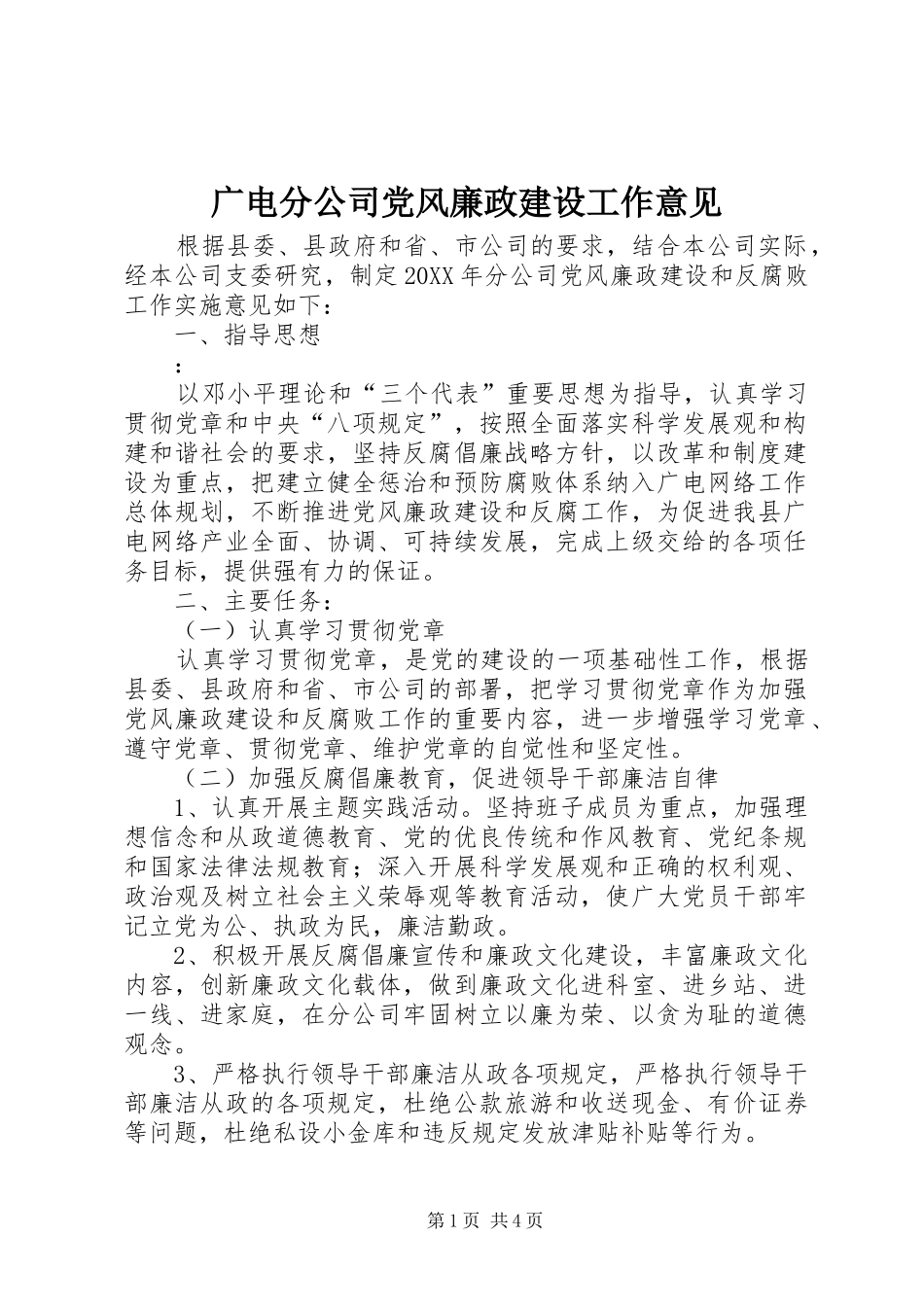 2024年广电分公司党风廉政建设工作意见_第1页