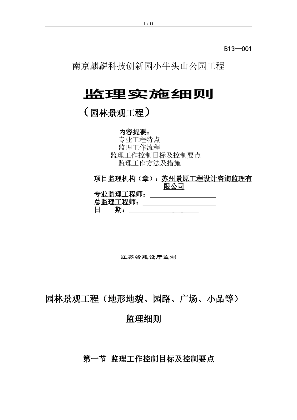 园林景观工程监理细则_第1页