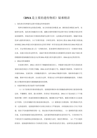 《DNA是主要的遗传物质》疑难精讲