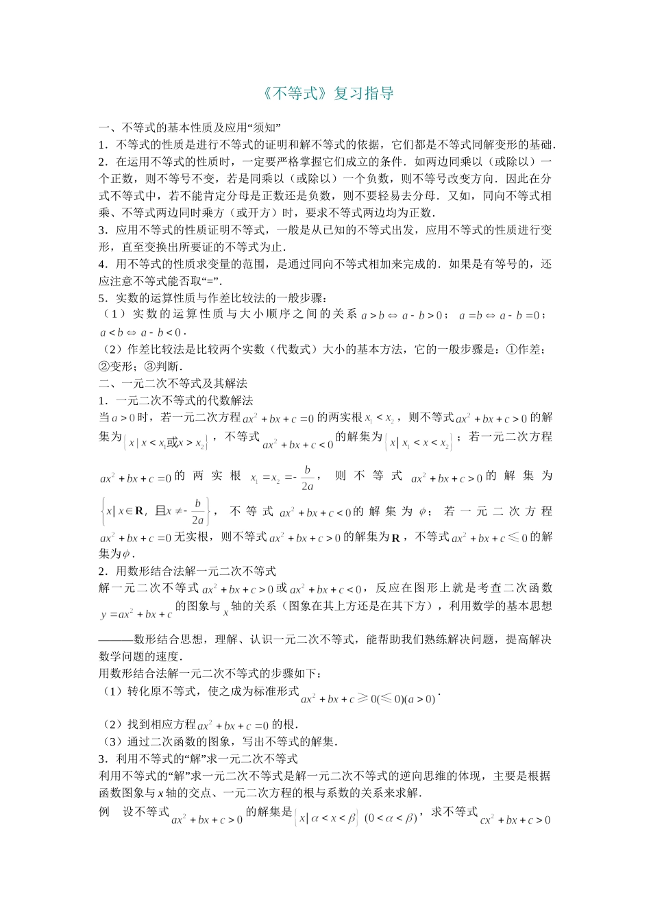 《不等式》复习指导_第1页