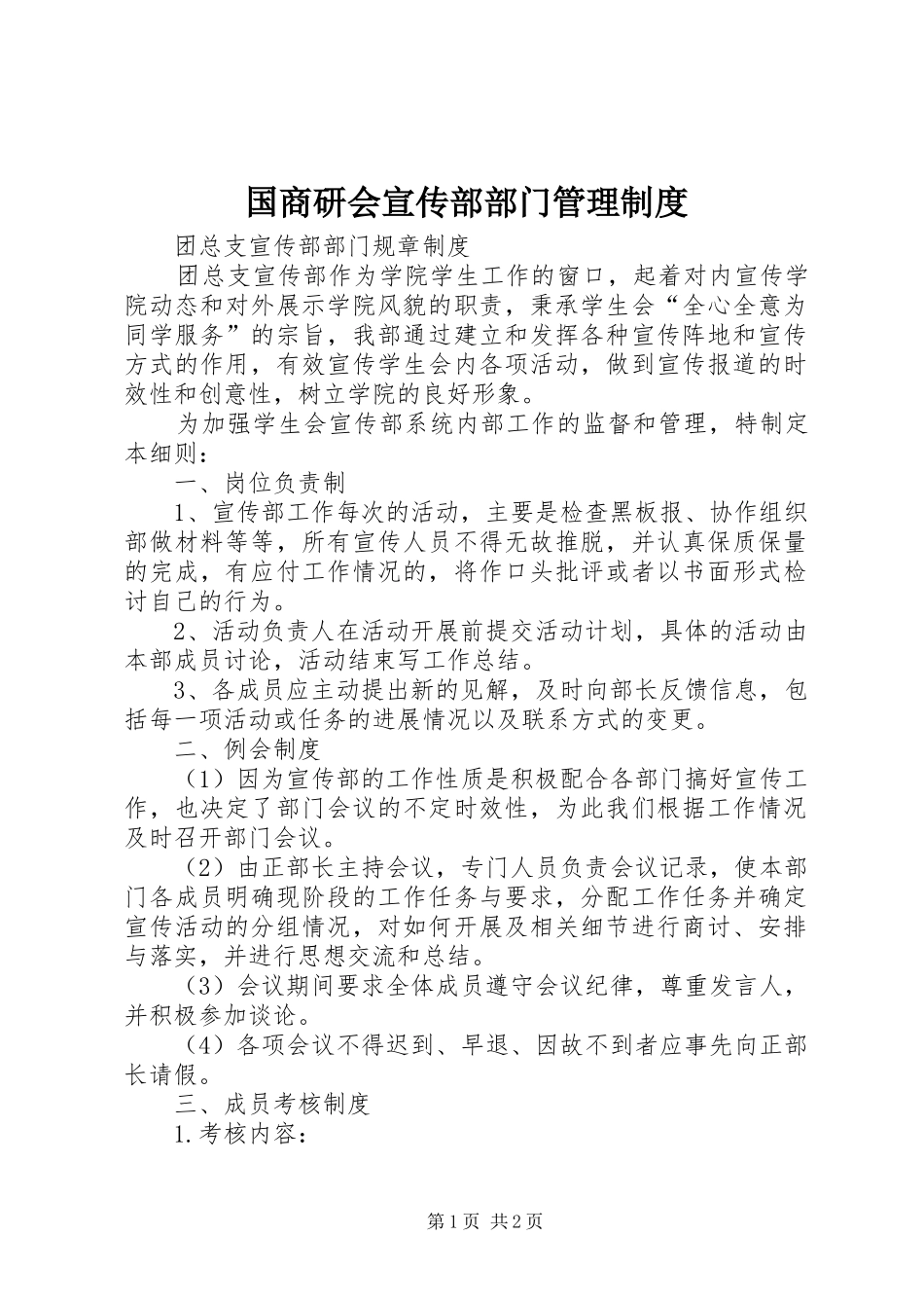 2024年国商研会宣传部部门管理制度_第1页