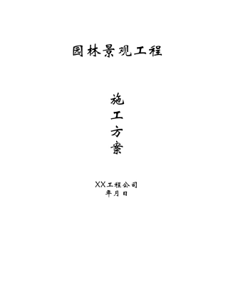 园林景观工程施工方案
