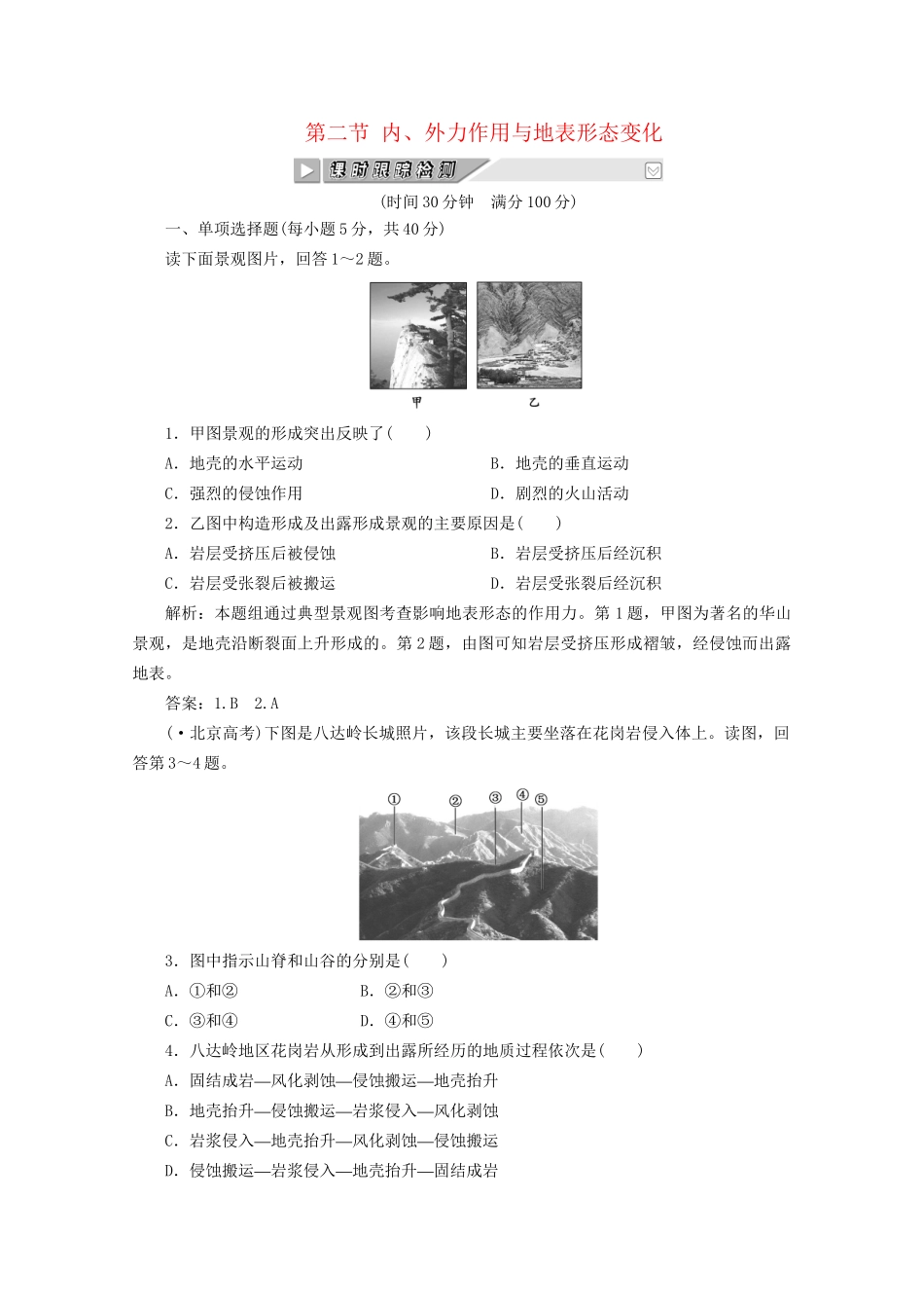 《创新方案》高考地理一轮复习 第二单元 第二节 内外力作用与地表形态变化课时跟踪检测_第1页