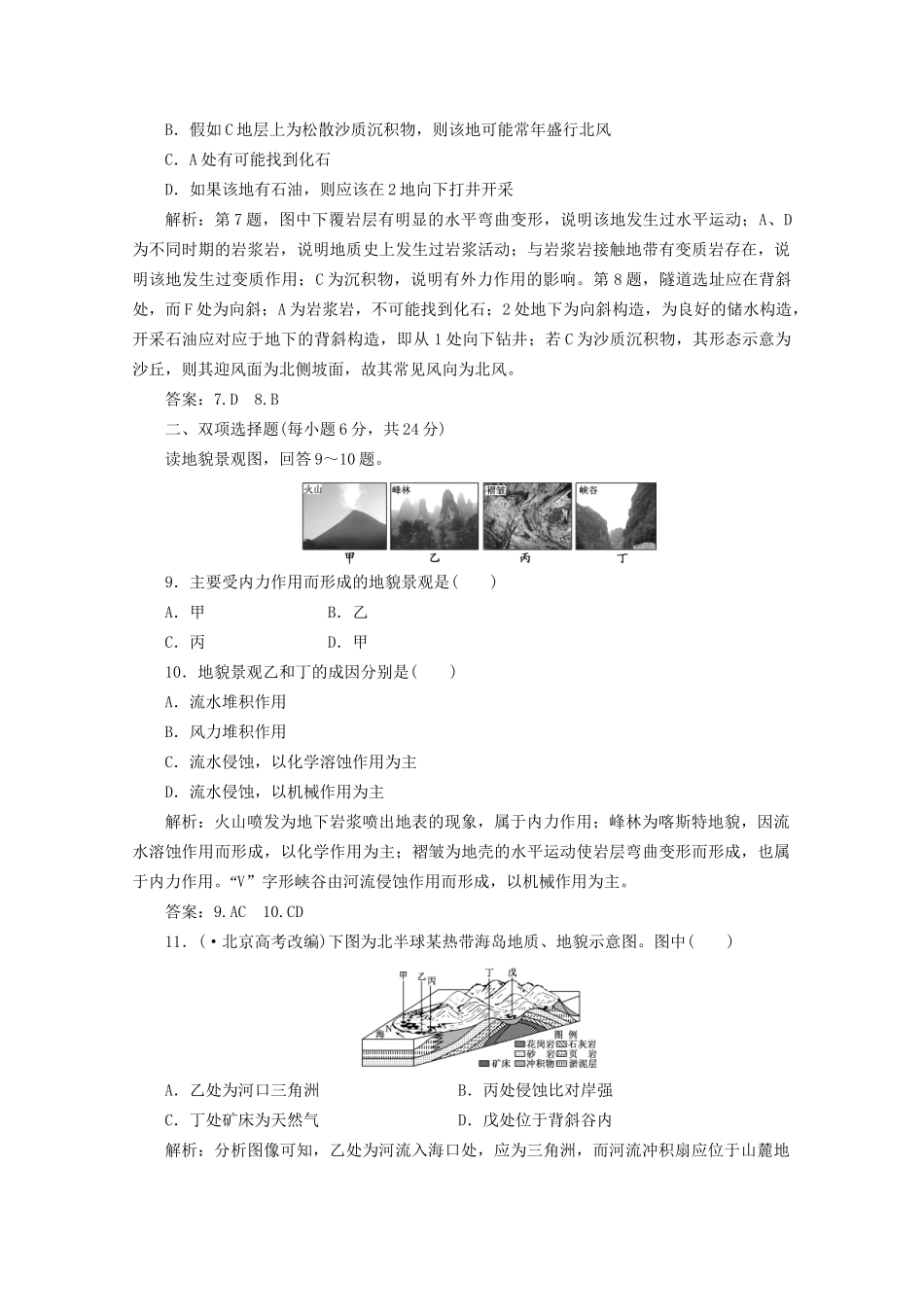 《创新方案》高考地理一轮复习 第二单元 第二节 内外力作用与地表形态变化课时跟踪检测_第3页