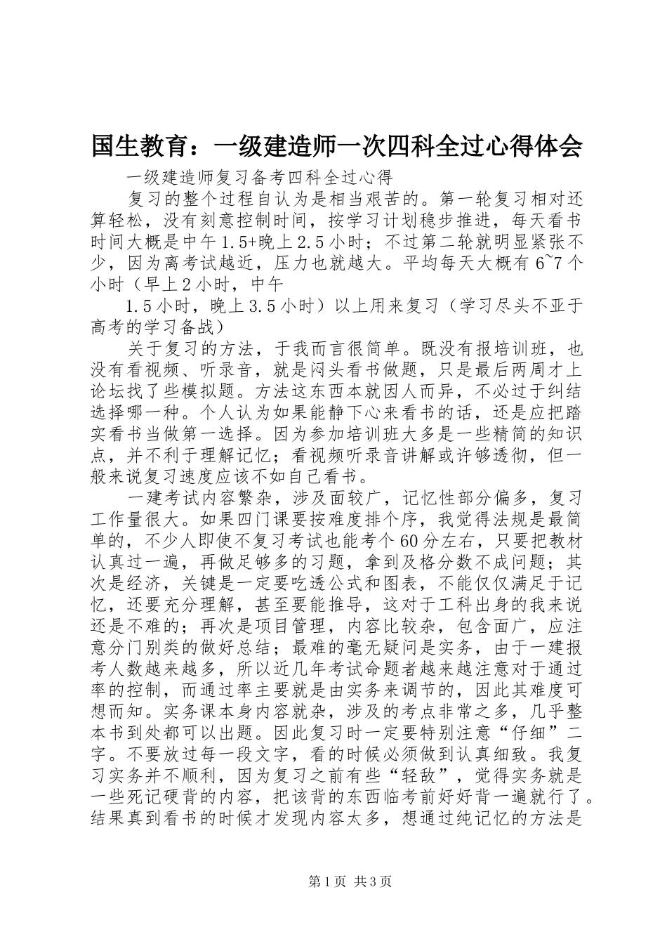2024年国生教育一级建造师一次四科全过心得体会_第1页