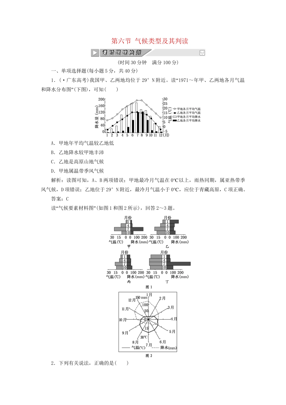 《创新方案》高考地理一轮复习 第二单元 第六节 气候类型及其判读课时跟踪检测_第1页