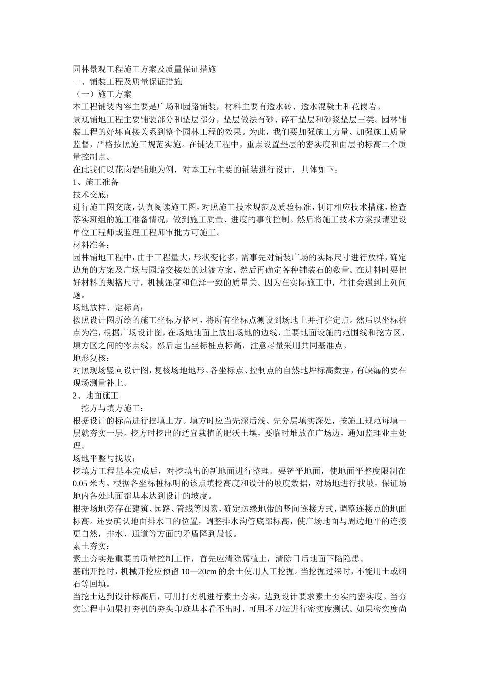 园林景观工程施工方案及质量保证措施_第1页