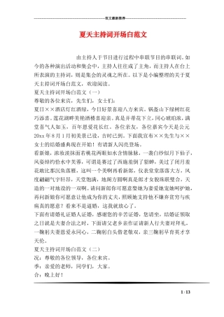 夏天主持词开场白范文