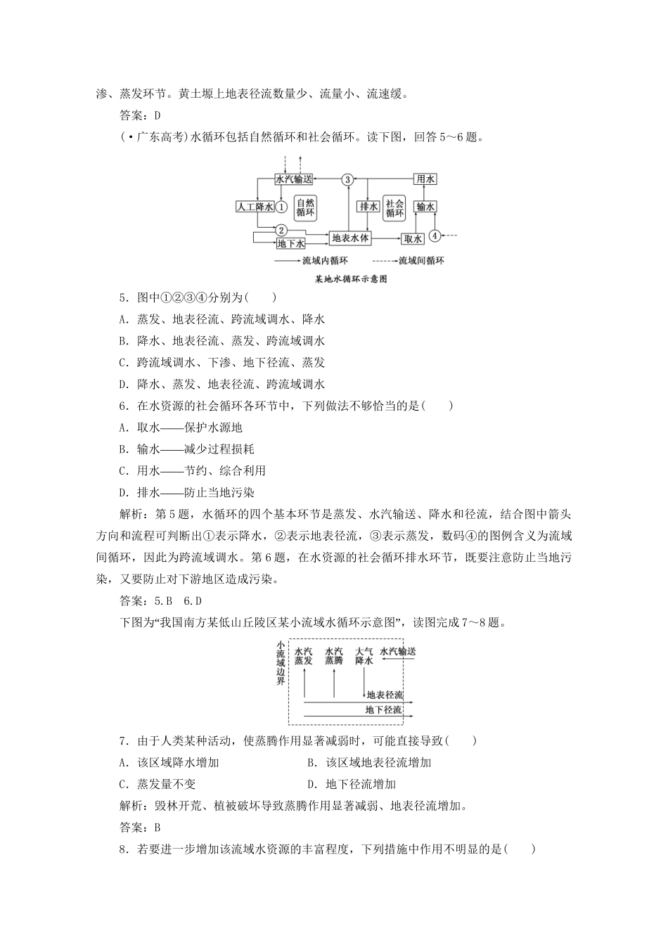 《创新方案》高考地理一轮复习 第二单元 第七节水圈和水循环课时跟踪检测_第2页