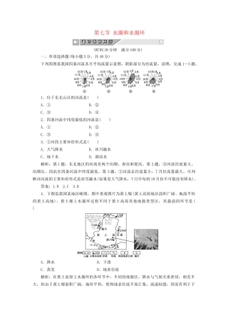 《创新方案》高考地理一轮复习 第二单元 第七节水圈和水循环课时跟踪检测