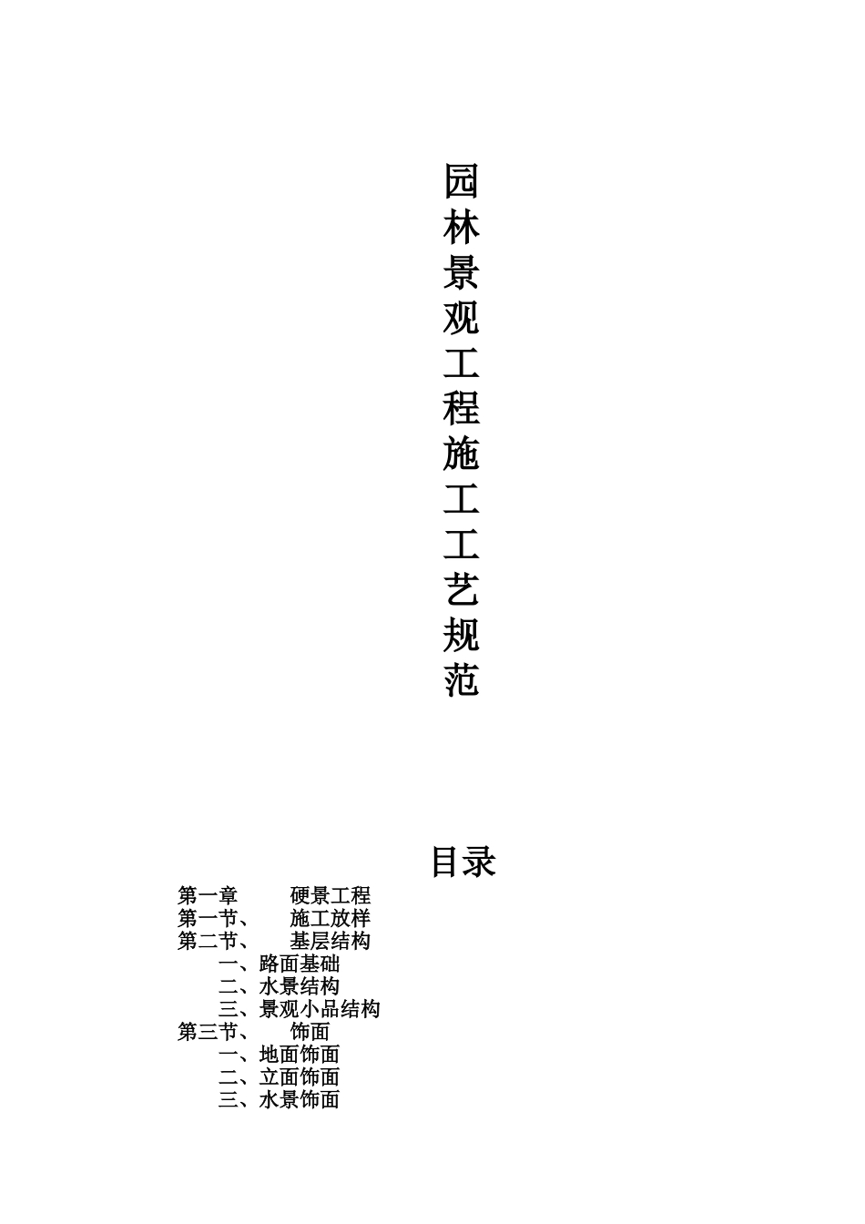 园林景观工程施工工艺规范(同名18641)_第1页