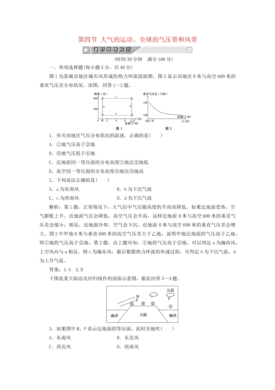 《创新方案》高考地理一轮复习 第二单元 第四节 大气的运动全球的气压带和风带课时跟踪检测_第1页