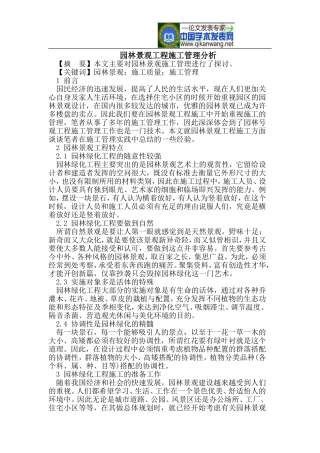 园林景观工程施工管理分析