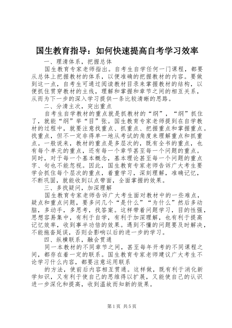2024年国生教育指导如何快速提高自考学习效率_第1页