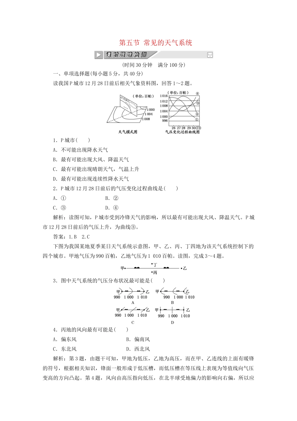 《创新方案》高考地理一轮复习 第二单元 第五节 常见的天气系统课时跟踪检测_第1页