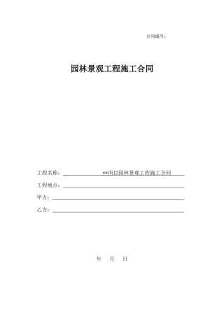 园林景观工程施工合同范本