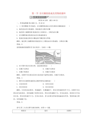 《创新方案》高考地理一轮复习 第二单元 第一节 岩石圈的组成及其物质循环课时跟踪检测