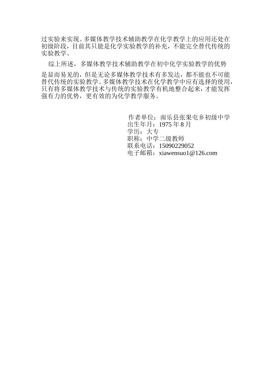 夏文锁--多媒体教学技术在初中化学实验教学中的应用_第3页