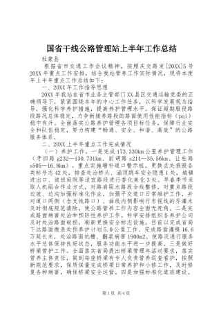 2024年国省干线公路管理站上半年工作总结