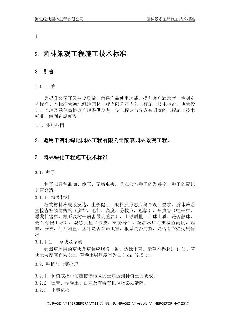 园林景观工程施工技术标准_第2页